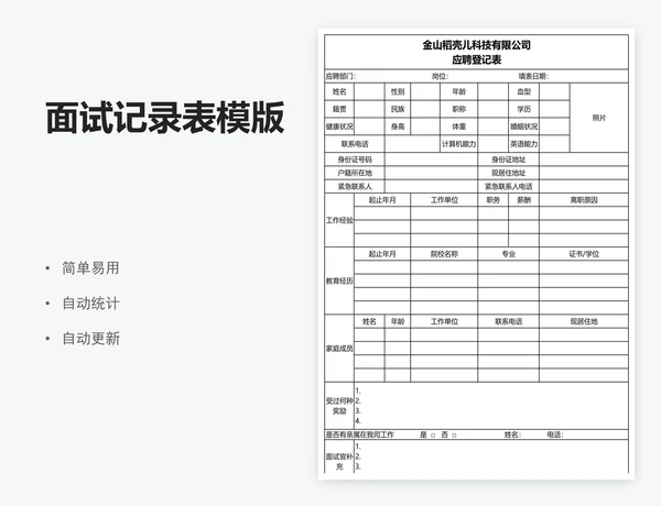 面试记录表模版