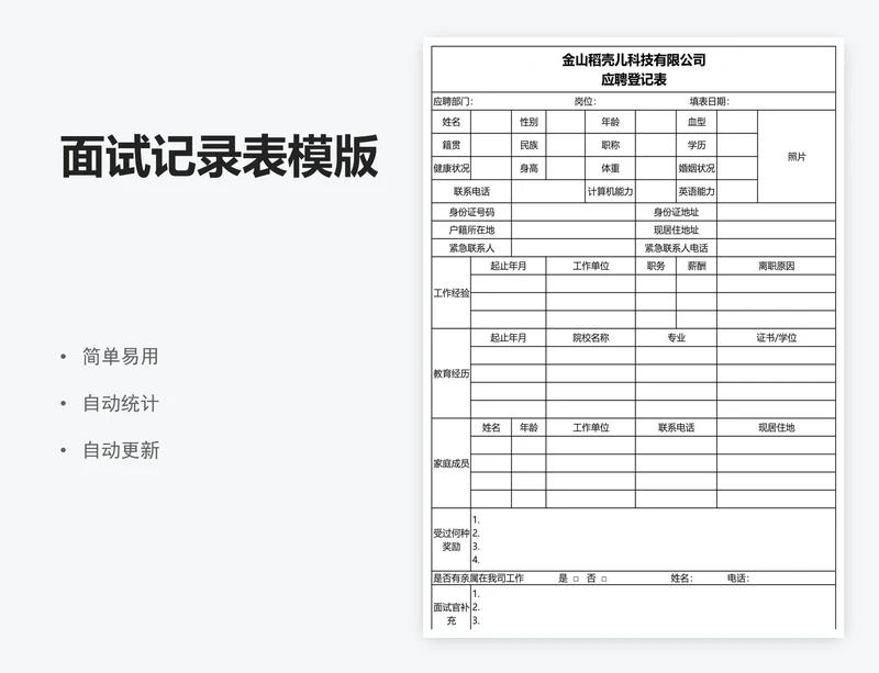 面试记录表模版