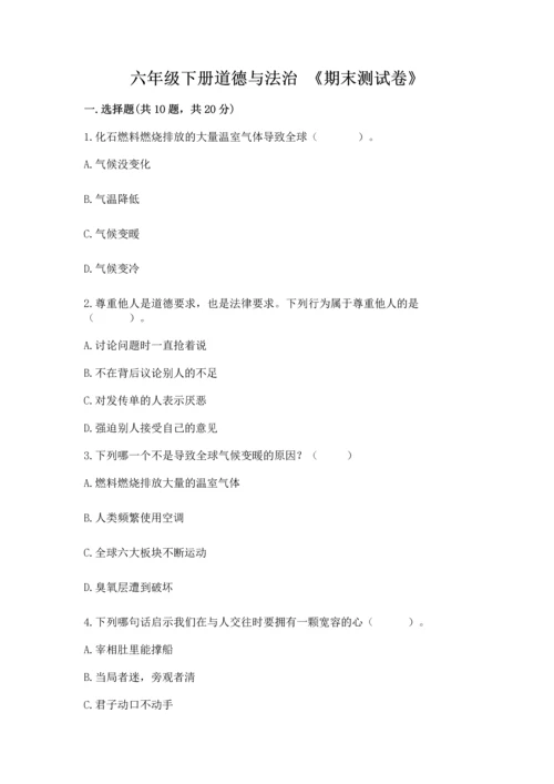 六年级下册道德与法治 《期末测试卷》附完整答案【网校专用】.docx