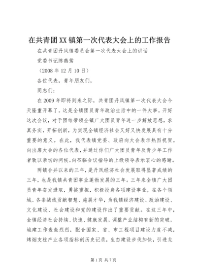 在共青团XX镇第一次代表大会上的工作报告 (3).docx