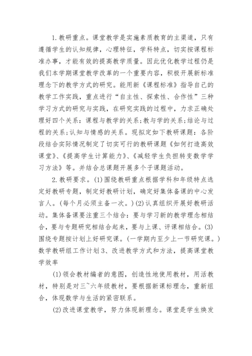 小学2023-2024年数学教研组工作计划.docx