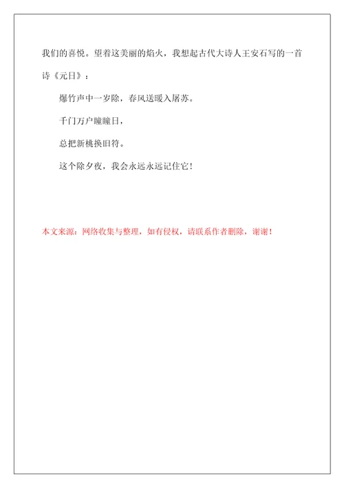 2022实用的除夕夜日记范文汇总四篇