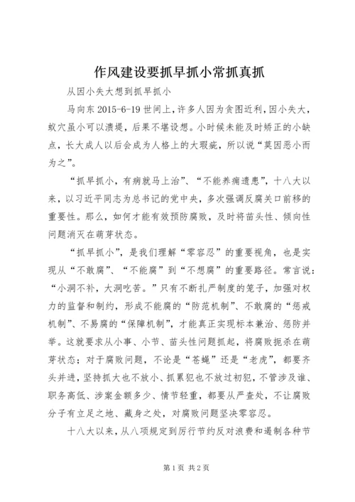 作风建设要抓早抓小常抓真抓.docx