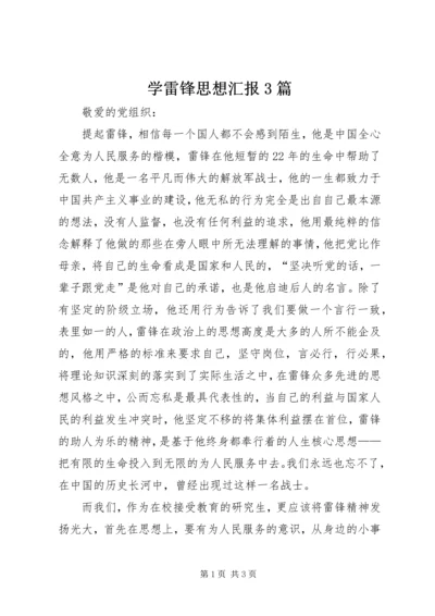 学雷锋思想汇报3篇 (5).docx