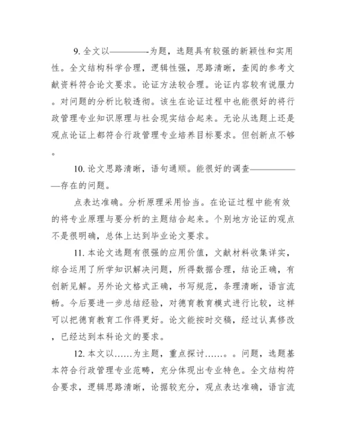 毕业论文老师评语.docx