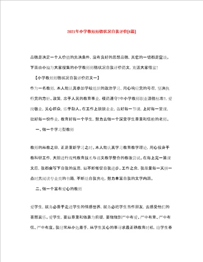 小学教师师德状况自我评价4篇
