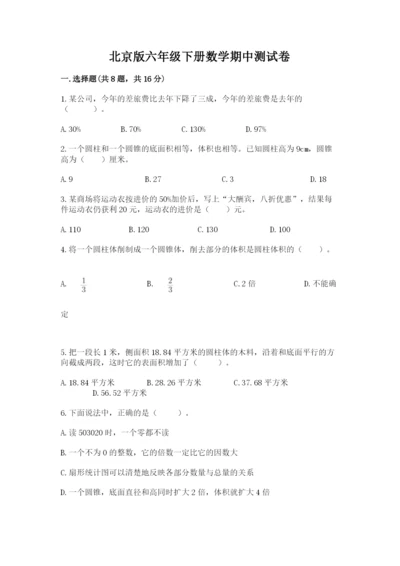 北京版六年级下册数学期中测试卷附答案【a卷】.docx