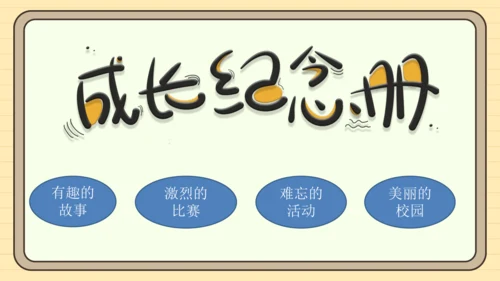 统编版语文六年级下册2024-2025学年度第六单元  难忘小学生活（课件）