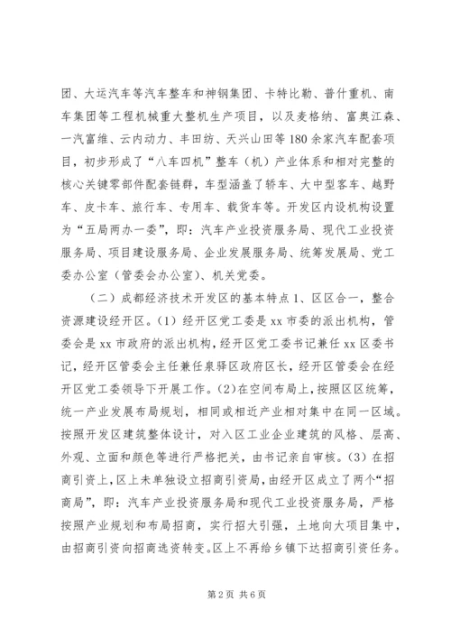 市政府副市长党工委书记赴成都经济技术开发区学习考察报告.docx