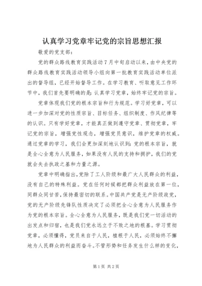 认真学习党章牢记党的宗旨思想汇报.docx