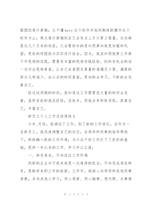 新员工个人工作总结简短.docx