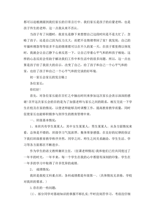 初一家长会家长的发言稿.docx