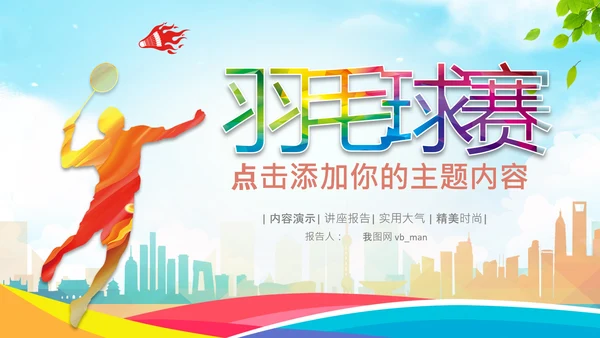 羽毛球比赛协会教学PPT模板体育运动会