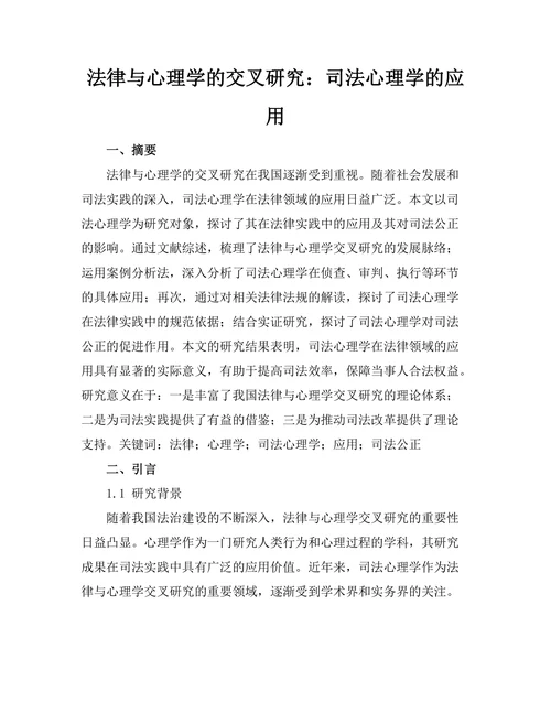 法律与心理学的交叉研究：司法心理学的应用