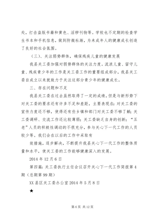 关工委会议主持词(精选多篇).docx