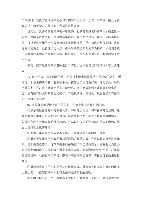 一年级数学老师家长会发言稿优秀5篇.docx