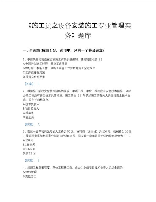 2022年广东省施工员之设备安装施工专业管理实务自测预测题库A4版打印