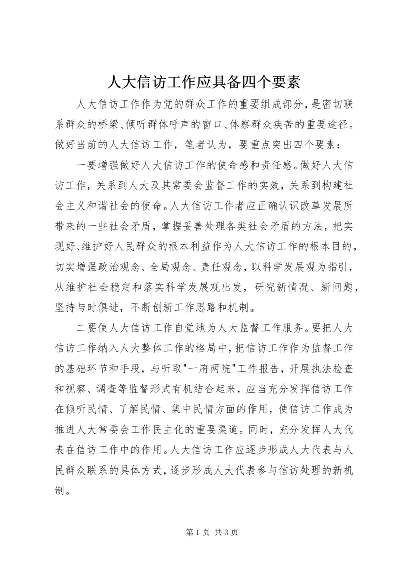 人大信访工作应具备四个要素.docx