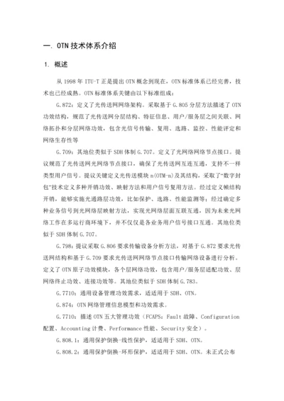 OTN关键技术标准体系介绍.docx