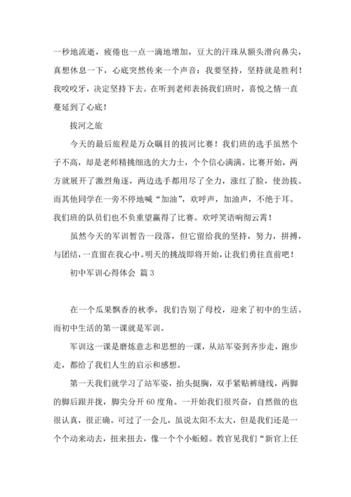 初中军训心得体会三篇.docx