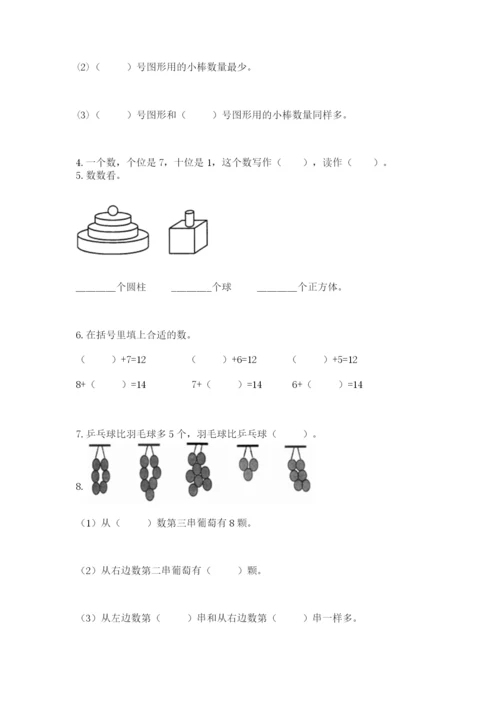 人教版一年级上册数学期末考试试卷含答案【夺分金卷】.docx