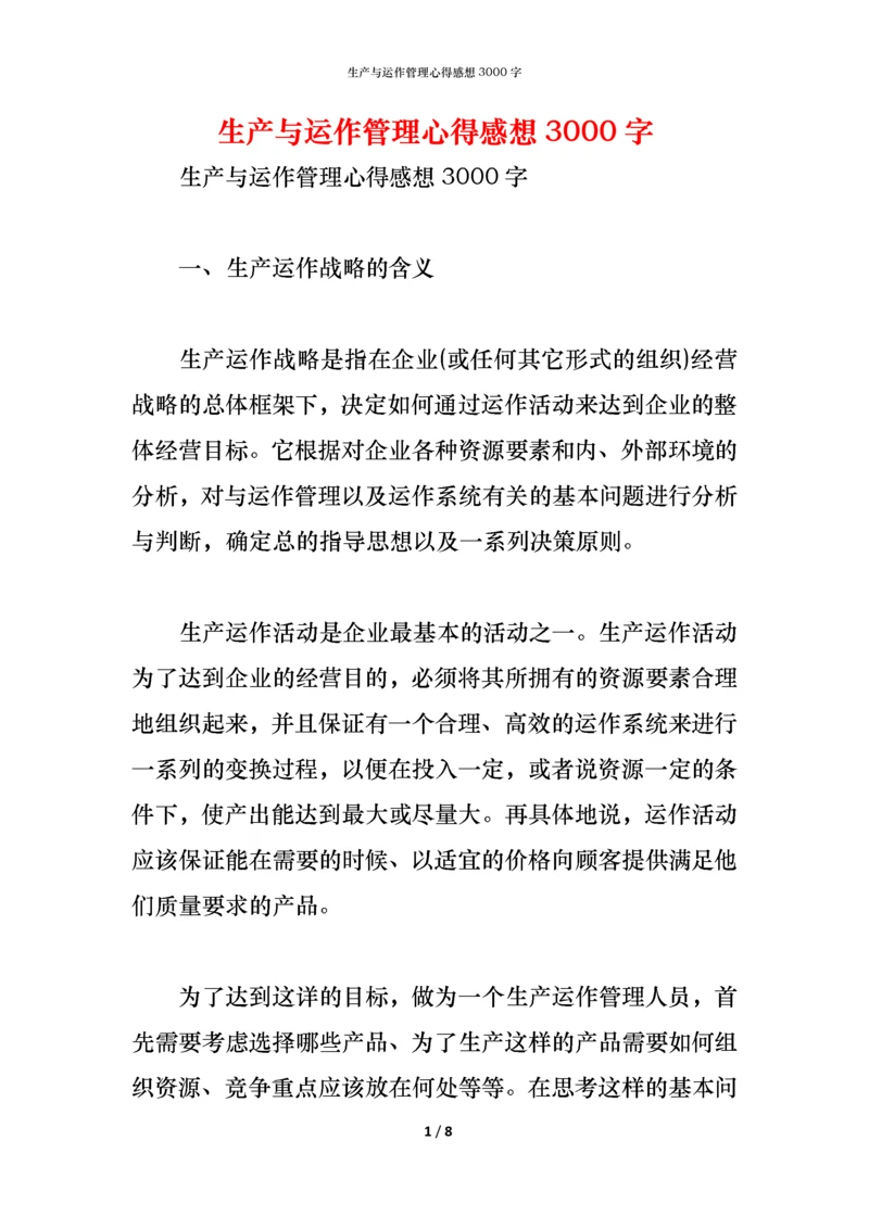 生产与运作管理心得感想3000字.docx