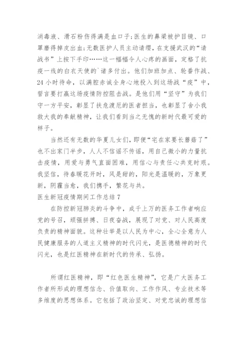 医生新冠疫情期间工作总结_1.docx