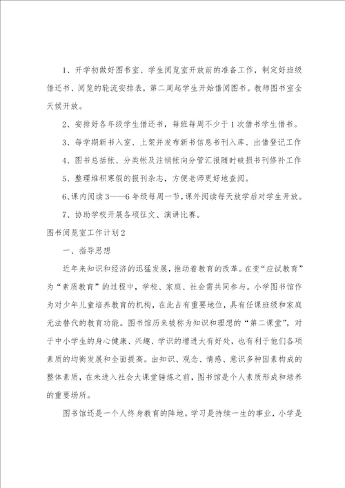 图书阅览室工作计划图书管理工作计划