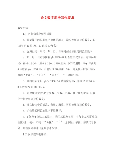 精编之论文数字用法写作要求.docx