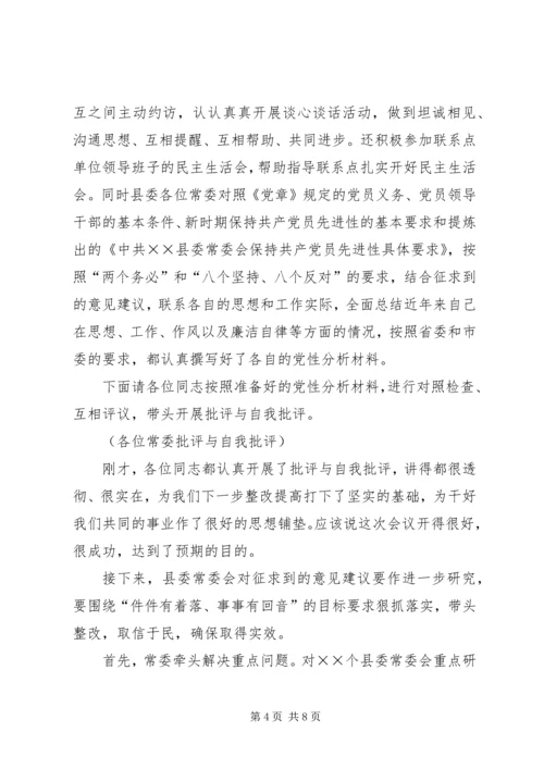 县委常委会专题民主生活会上的主持词 (3).docx