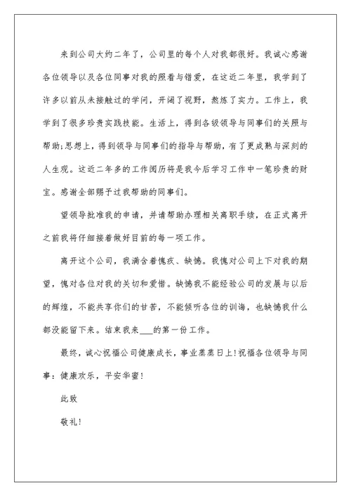 最简单的员工辞职申请书