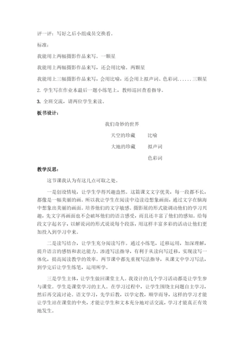 《我们奇妙的世界》教学设计公开课.docx