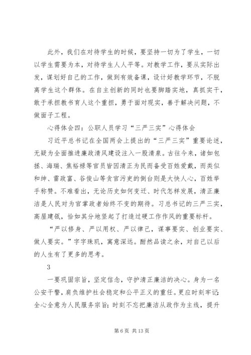 学习总书记“三严三实”心得体会 (2).docx