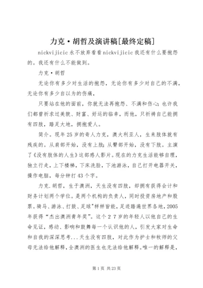 力克·胡哲及演讲稿[最终定稿].docx