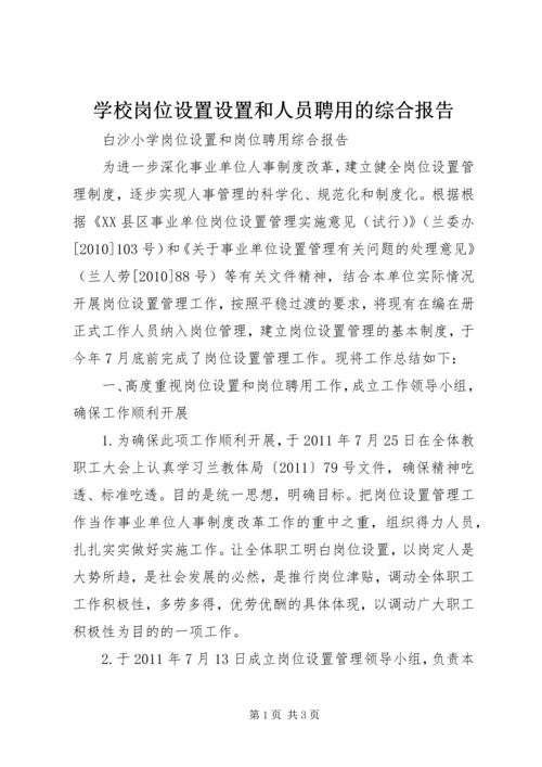 学校岗位设置设置和人员聘用的综合报告 (2).docx