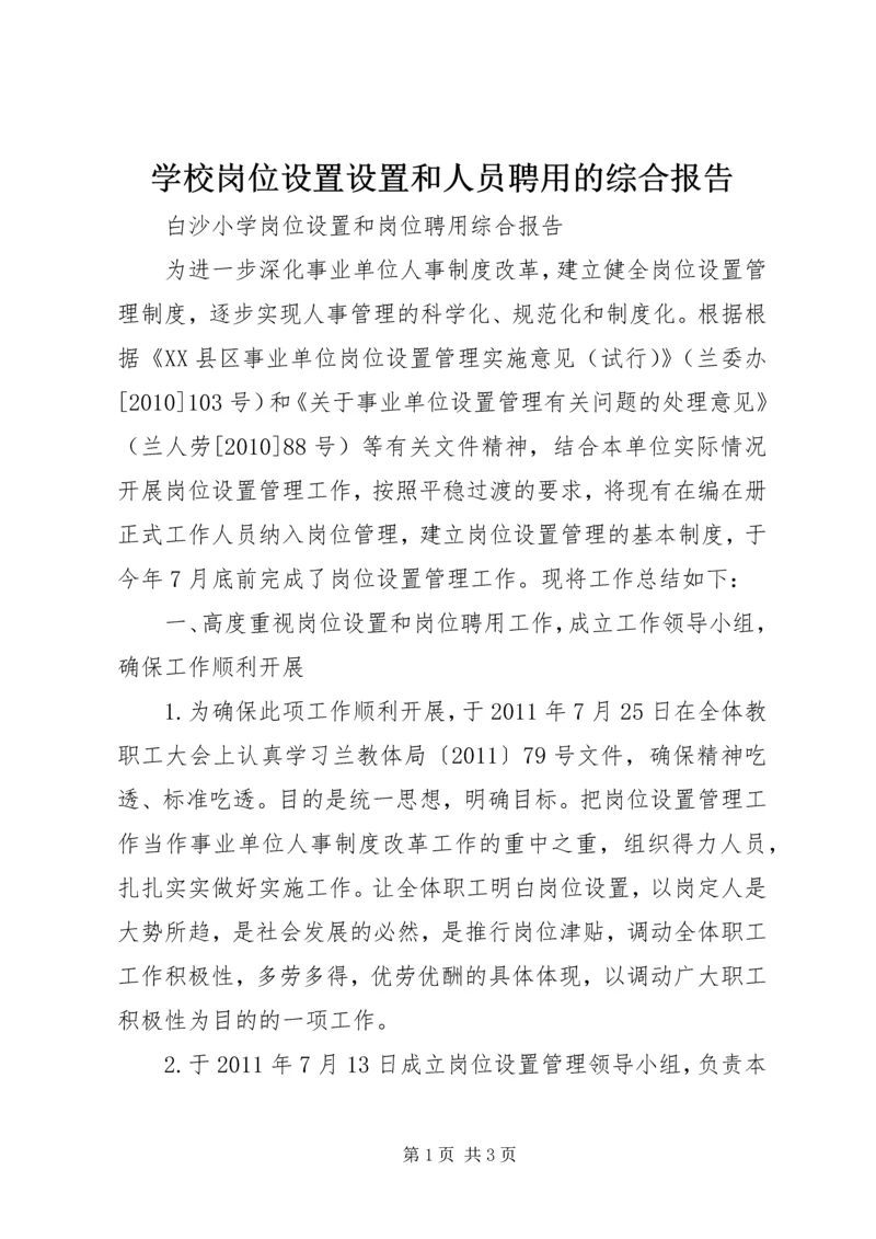 学校岗位设置设置和人员聘用的综合报告 (2).docx