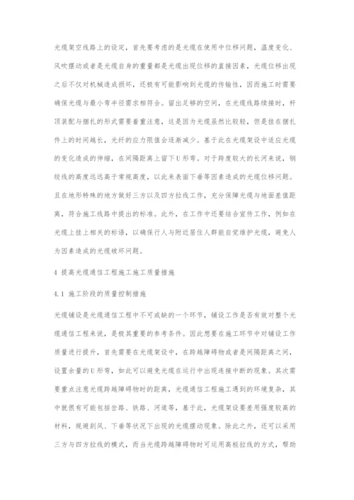 提高光缆通信工程施工质量的思路探讨.docx