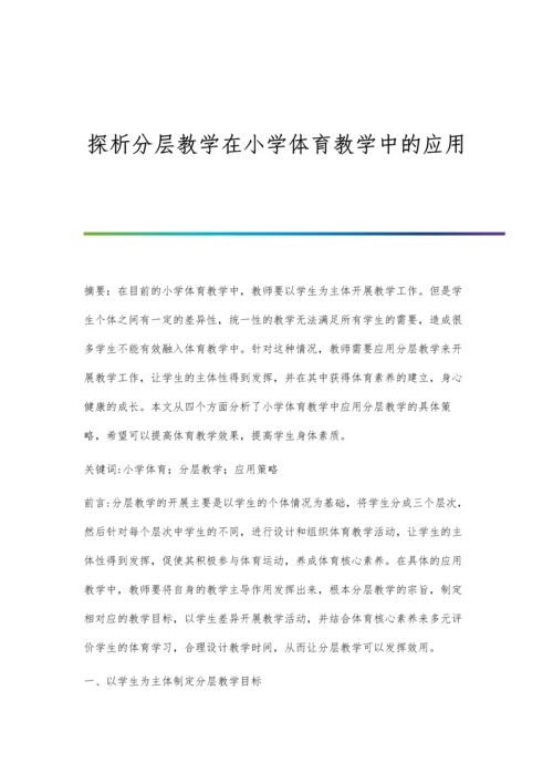 探析分层教学在小学体育教学中的应用.docx