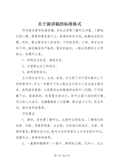 关于演讲稿的标准格式.docx