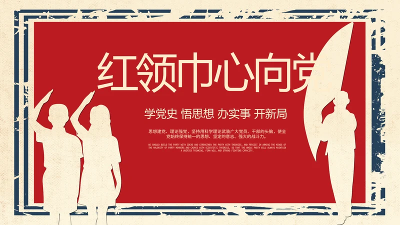 红领巾心向党少先队员风采展示PPT