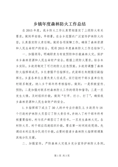 乡镇年度森林防火工作总结_1.docx