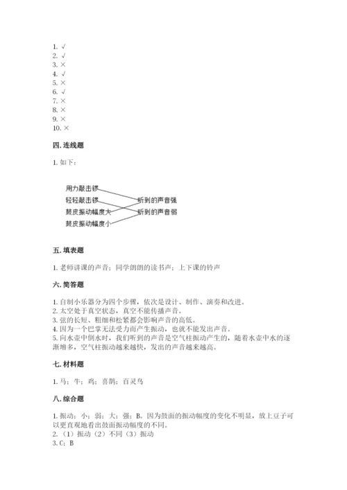 教科版科学四年级上册第一单元《声音》测试卷带答案（满分必刷）.docx