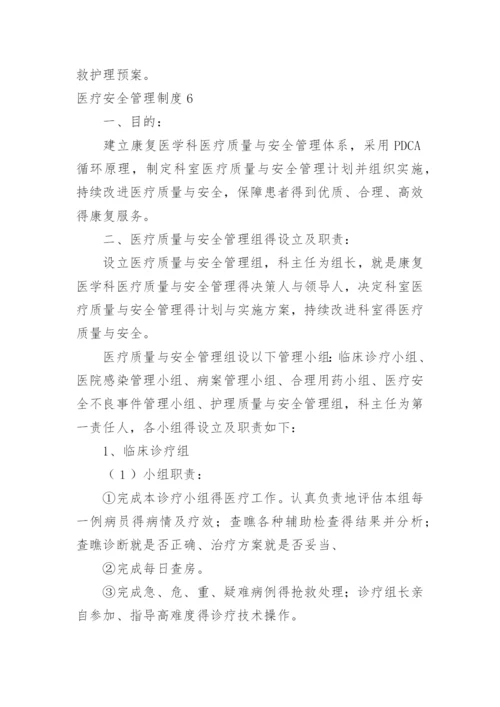 医疗安全管理制度_8.docx