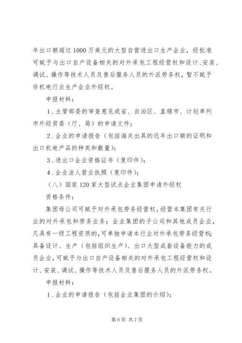 企业申请对外承包工程经营资格的条件及须提交的材料.docx