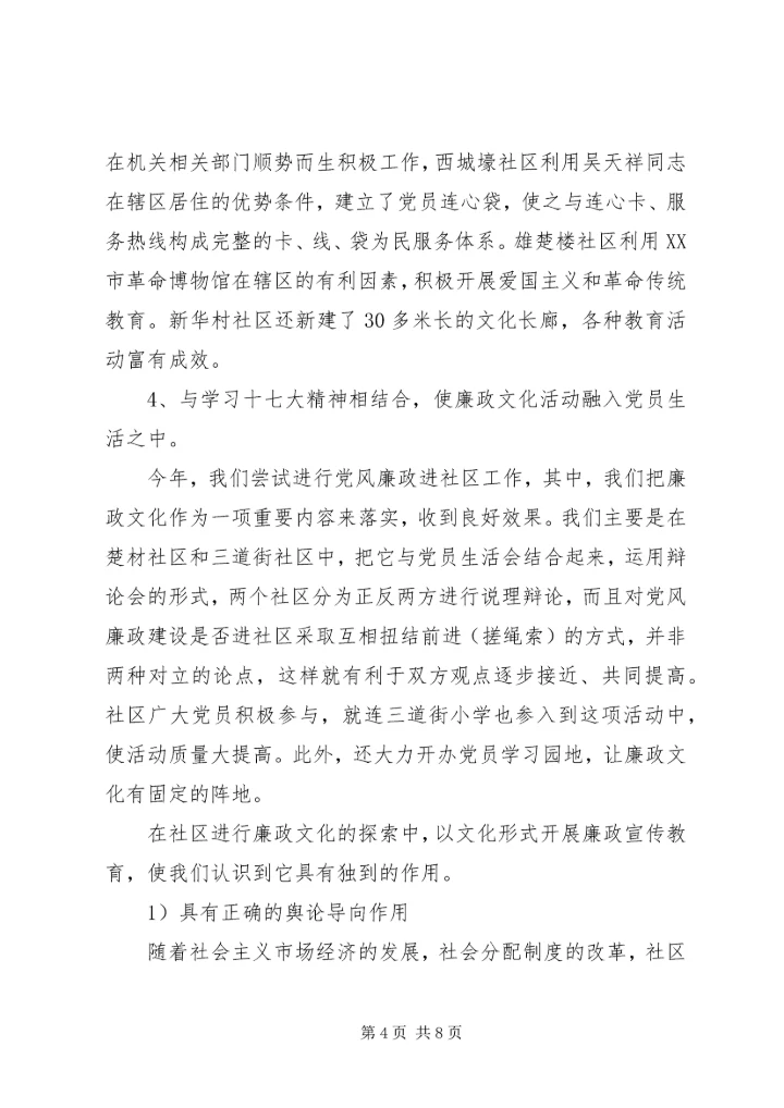 学习十七大报告体会：社区廉政文化对党风廉政建设的作用.docx