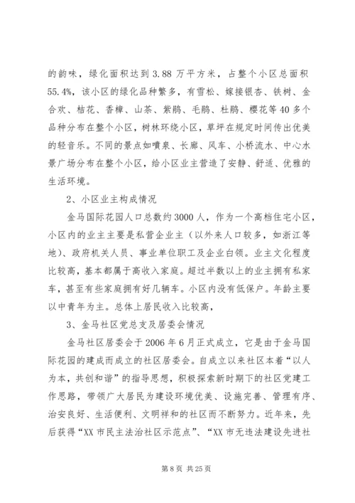 商品房小区社区管理报告.docx