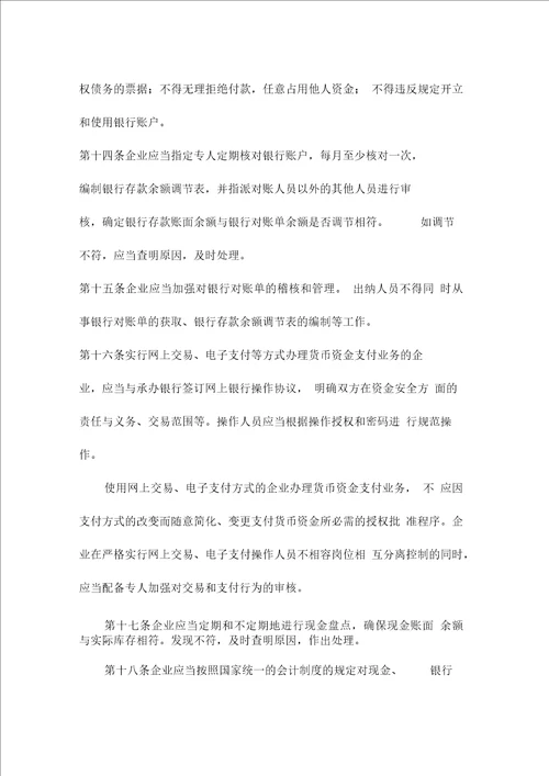 企业内部控制具体规范第 xx 号货币资金