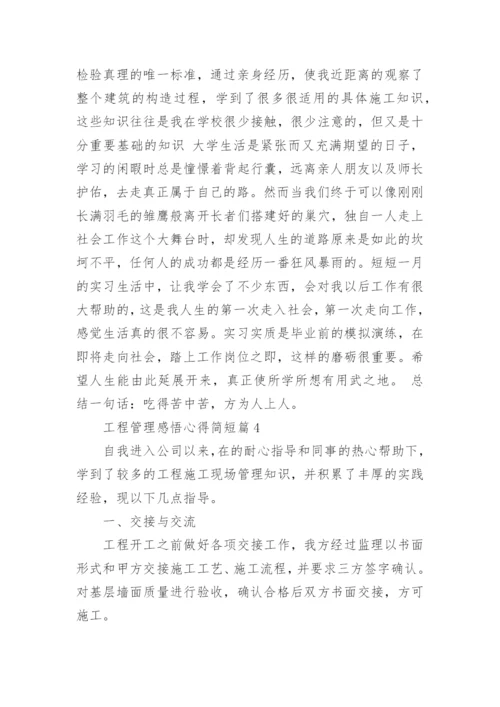 工程管理感悟心得简短（稿件10篇）.docx