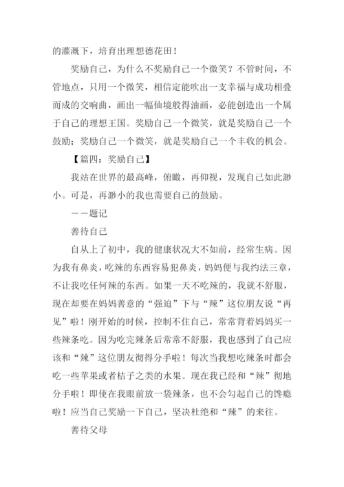奖励自己作文.docx