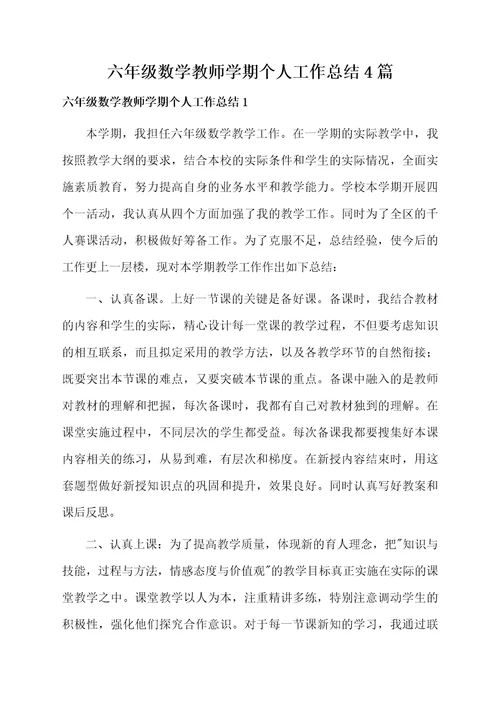 六年级数学教师学期个人工作总结4篇